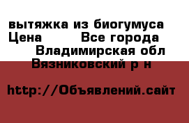 вытяжка из биогумуса › Цена ­ 20 - Все города  »    . Владимирская обл.,Вязниковский р-н